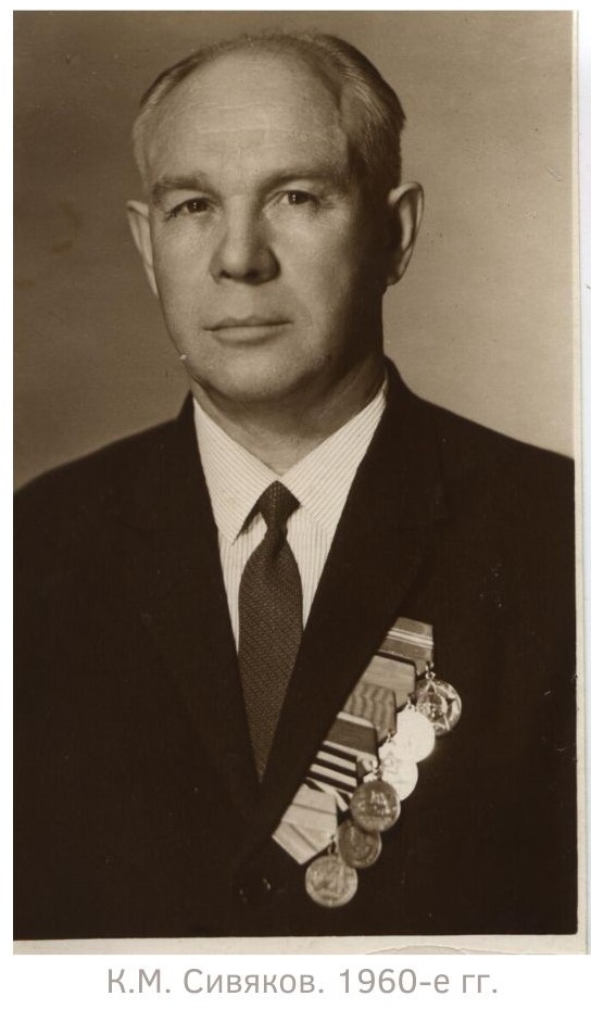 сивяков 1960.jpg