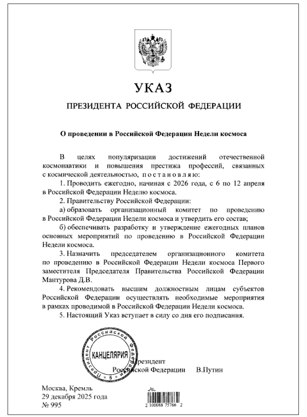 Указ Неделя космоса.png