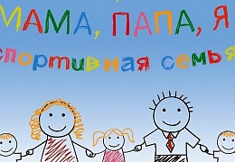 Навстречу юбилею: политеховцы приглашаются к участию в семейных соревнованиях