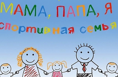 Навстречу юбилею: политеховцы приглашаются к участию в семейных соревнованиях