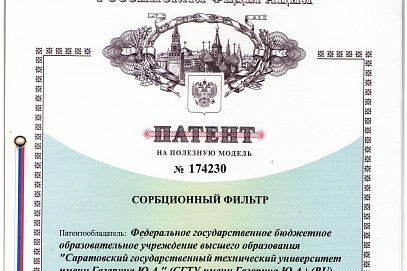 Сделано в СГТУ: ученые-экологи запатентовали новую модель сорбционного фильтра