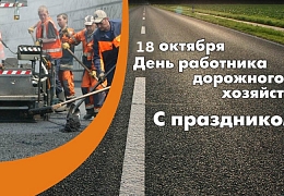 Поздравление директора ИнЭТС с Днем работников автомобильного транспорта  и дорожного хозяйства