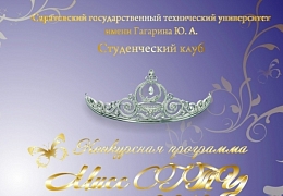 В техническом университете пройдет конкурс «Мисс СГТУ-2017»