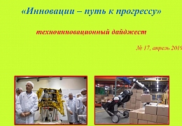 Бакалавры ФТИ подготовили очередной номер техноинновационного дайджеста