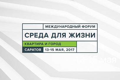 Новости губернии: В Саратове проходит международный урбанистический форум 