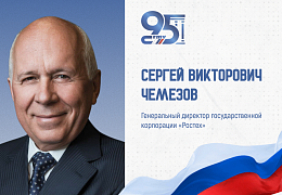 К 95-летию СГТУ: поздравление генерального директора Госкорпорации «Ростех» Сергея Чемезова