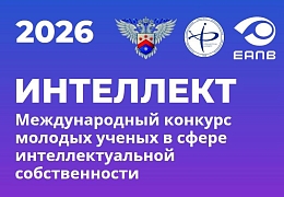 Открыта регистрация на международный конкурс молодых ученых «Интеллект»