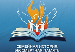 Политеховцев приглашают к участию в фестивале «Семейная история. Бессмертная память»