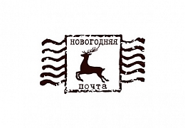 Новогодняя почта ИнПИТ поможет всем желающим поздравить друзей и преподавателей