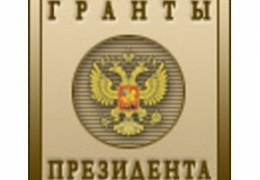 Объявлен конкурс на право получения грантов Президента РФ  