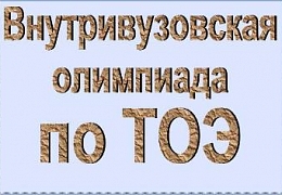 Студенты приглашаются на олимпиаду по ТОЭ