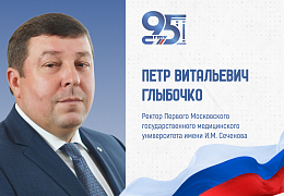 К 95-летию СГТУ: поздравление ректора Первого Московского государственного медицинского университета имени И.М. Сеченова Петра Глыбочко