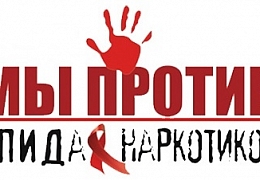 Политеховцы приглашаются к участию в акции «НЕТ наркотикам и СПИДу»