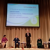 Преподаватели кафедры философии СГФ приняли участие в VII Российском философском конгрессе «Философия. Толерантность. Глобализация. Восток и запад - диалог мировоззрений»