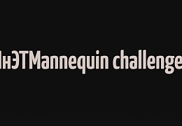 ИнЭТМannequin challenge 
