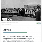 Проект студентов СГТУ по благоустройству Летки победил в федеральном конкурсе  