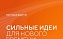 «Сильные идеи для нового времени» в УРБАС