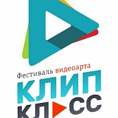 Прием работ на фестиваль видео-арта «КлипКласс» 