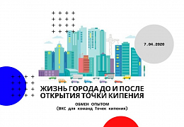 Команды Точек кипения рассуждали о переменах в городе