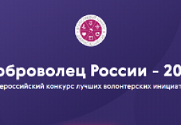 Студенты приглашаются к участию во всероссийском конкурсе «Доброволец России»
