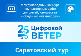 Завершается регистрация на региональный тур компьютерного конкурса «Цифровой ветер»