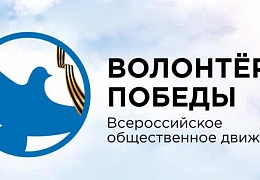 Гагаринцы приглашаются на встречу с «Волонтерами Победы»