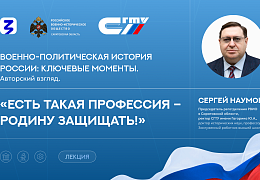 Сергей Наумов проведёт публичную лекцию в рамках проекта общества «Знание»