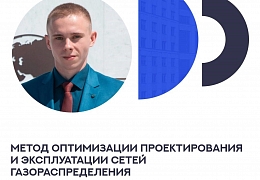 В Политехе предложили метод оптимизации проектирования и эксплуатации сетей газораспределения