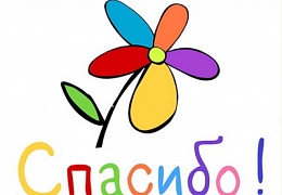 Сегодня - Всемирный день «спасибо»