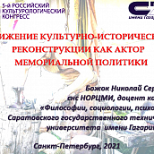 Доцент ИСПМ принял участие в V Российском культурологическом конгрессе
