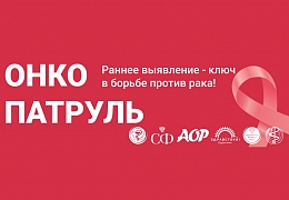 Всероссийская акция «ОнкоПатруль»: в Политехе пройдет профилактический осмотр