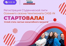 Открыта регистрация на Осенний кубок Студенческой лиги CASE-IN 2025