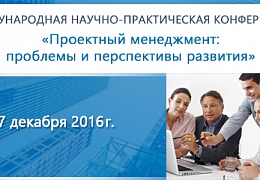 В ИРБиС СГТУ состоялась конференция по вопросам проектного менеджмента