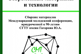 ИММ подготовил сборник материалов международной конференции