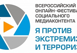 Студенты приглашаются к участию в онлайн-фестивале «Я против экстремизма и терроризма»