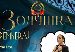«Студенческая весна – 2020»: ФТИ представит «Золушку»