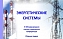 Преподаватели и аспиранты УРБАСа приняли участие в Международной конференции «Энергетические системы»