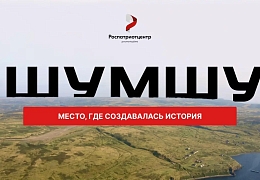 Открыт конкурсный отбор на участие в экспедиции на остров Шумшу