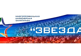 Победители олимпиады «Звезда» приглашаются на награждение
