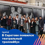 Студенческий театр при СГТУ показывает спектакли в первом в стране театральном троллейбусе