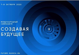 Международный симпозиум «Создавая будущее» 2025 пройдет в Национальном центре «Россия»