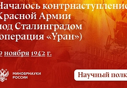 83 года назад началось контрнаступление советских войск под Сталинградом