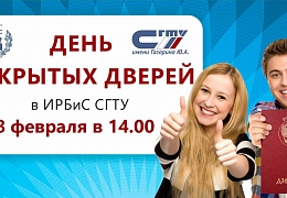 ИРБиС приглашает абитуриентов на День открытых дверей