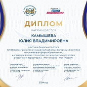 Студентка кафедры МБИ достойно представила саратовский политех в финале конкурса «Моя страна – моя Россия»