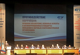 Начала работу всероссийская конференция по противодействию коррупции