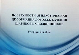 Преподаватели кафедры «Технология машиностроения» опубликовали учебное пособие