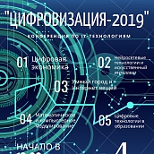 В ЭТИ пройдет конференция по IT «Цифровизация-2019»
