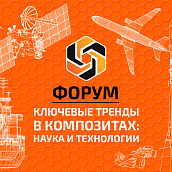 Студент ФТИ принял участие в международном форуме по композитам