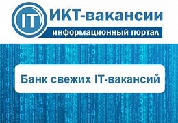ИнПИТ разработал региональный портал ИКТ-вакансий