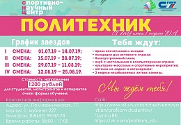 «Политехник» приглашает студентов на летний отдых